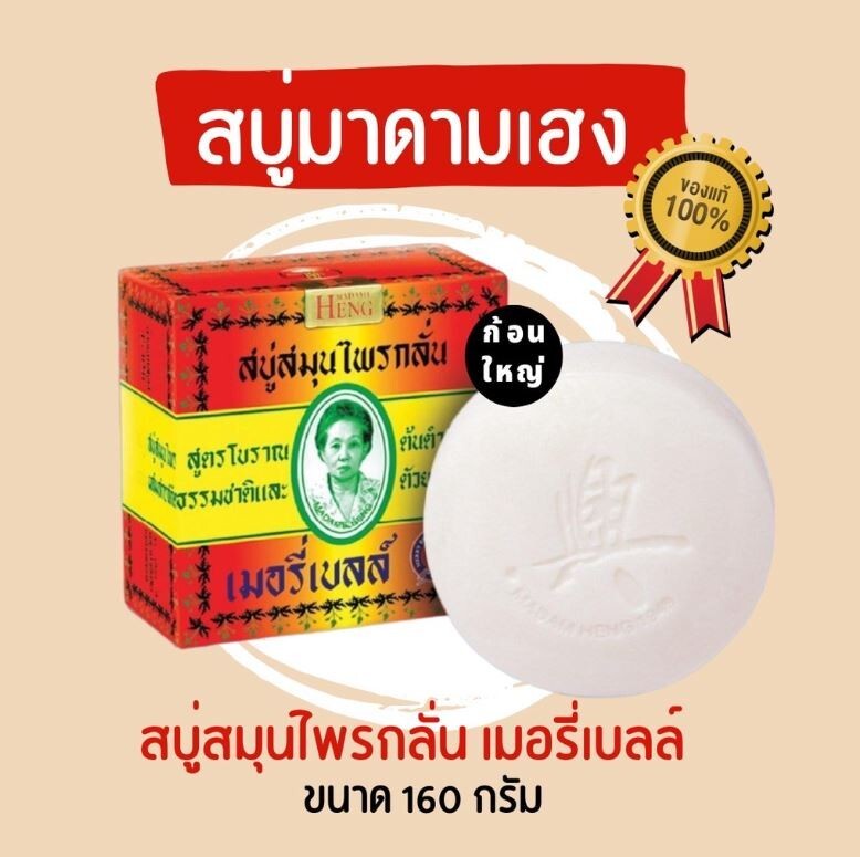 Madame Heng Merry Bell Thai Original Herbal soap acne-prone blemish soft smooth