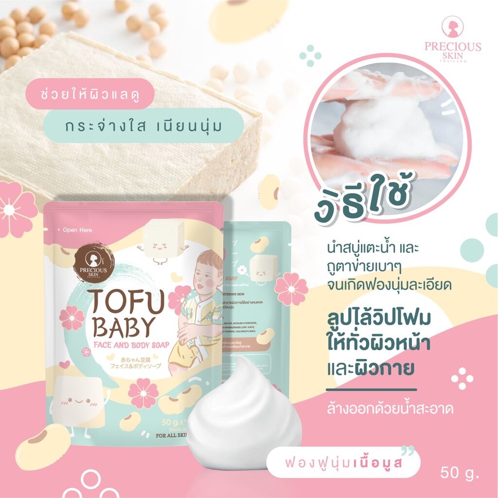 Tofu Baby Face and Body Soap by Precious Skin 50 G. X 4 bars