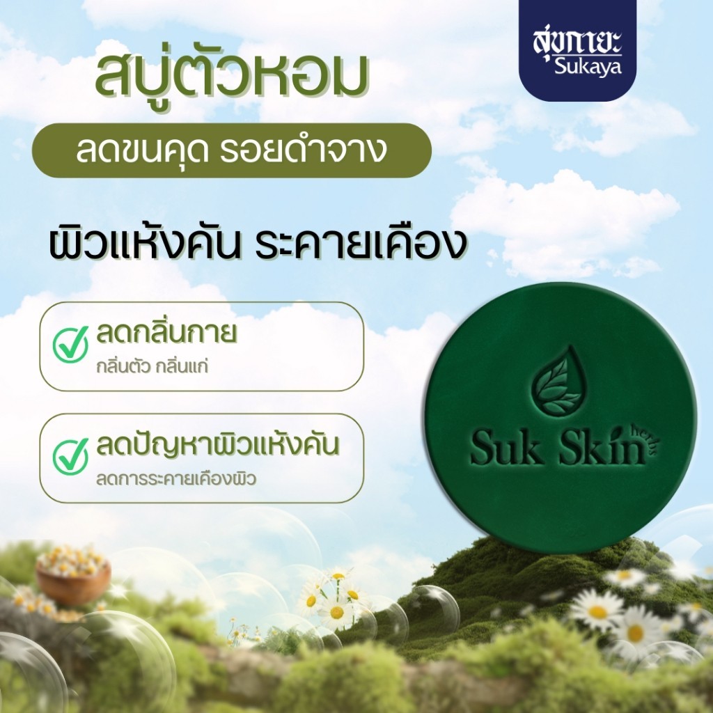 Suk Skin Thai Herbal Soap Bar 130g. x5 Deodorizing formula Natural Refreshing