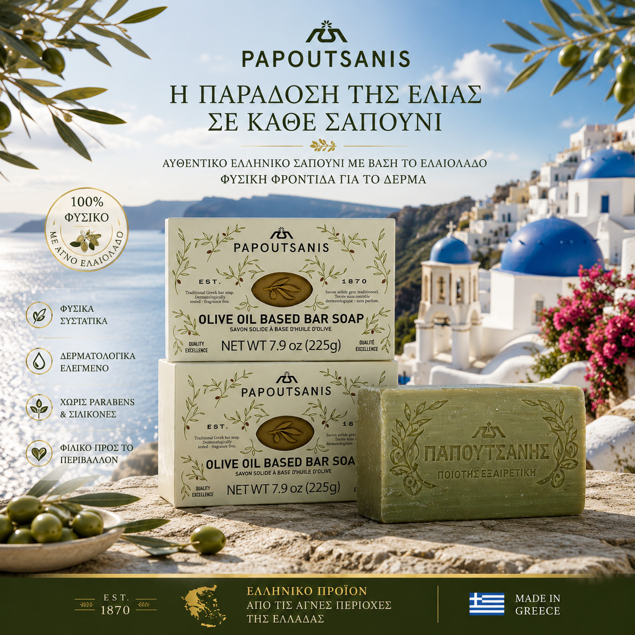 Papoutsanis Greek Olive Oil Based Soap Bar – Natural and Pure – 4 PACK OF 225g