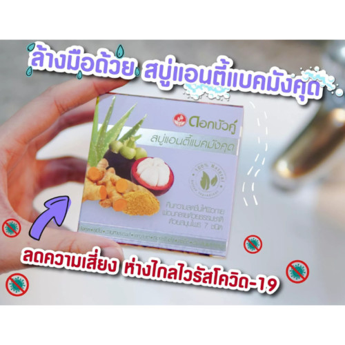 2XDok Bua Ku Mangosteen Soap With 7 herbal Anti-bac 85g Original Natural Premium