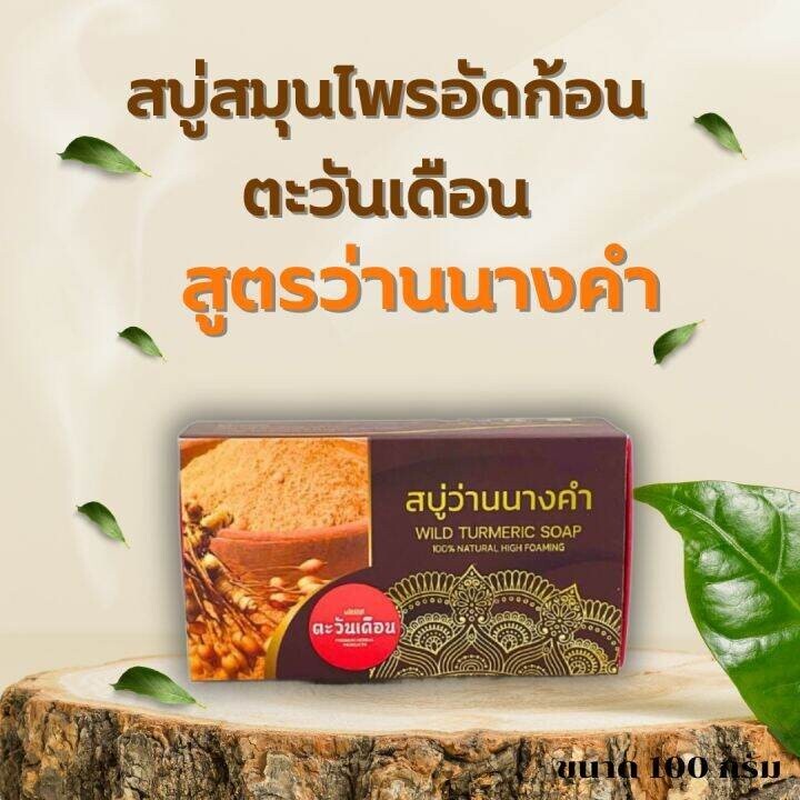 Herbal soap, Nang Kham, Tawan Duean, size 100 grams