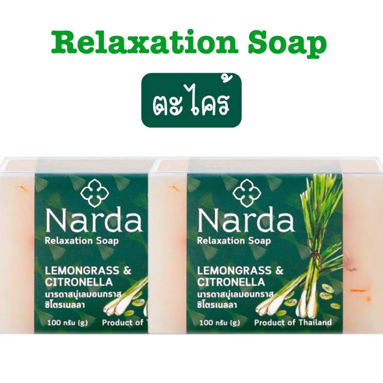 Narda Lemongrass&Citronella Relaxation Soap Facial Thai Organic Natural 2x 100g