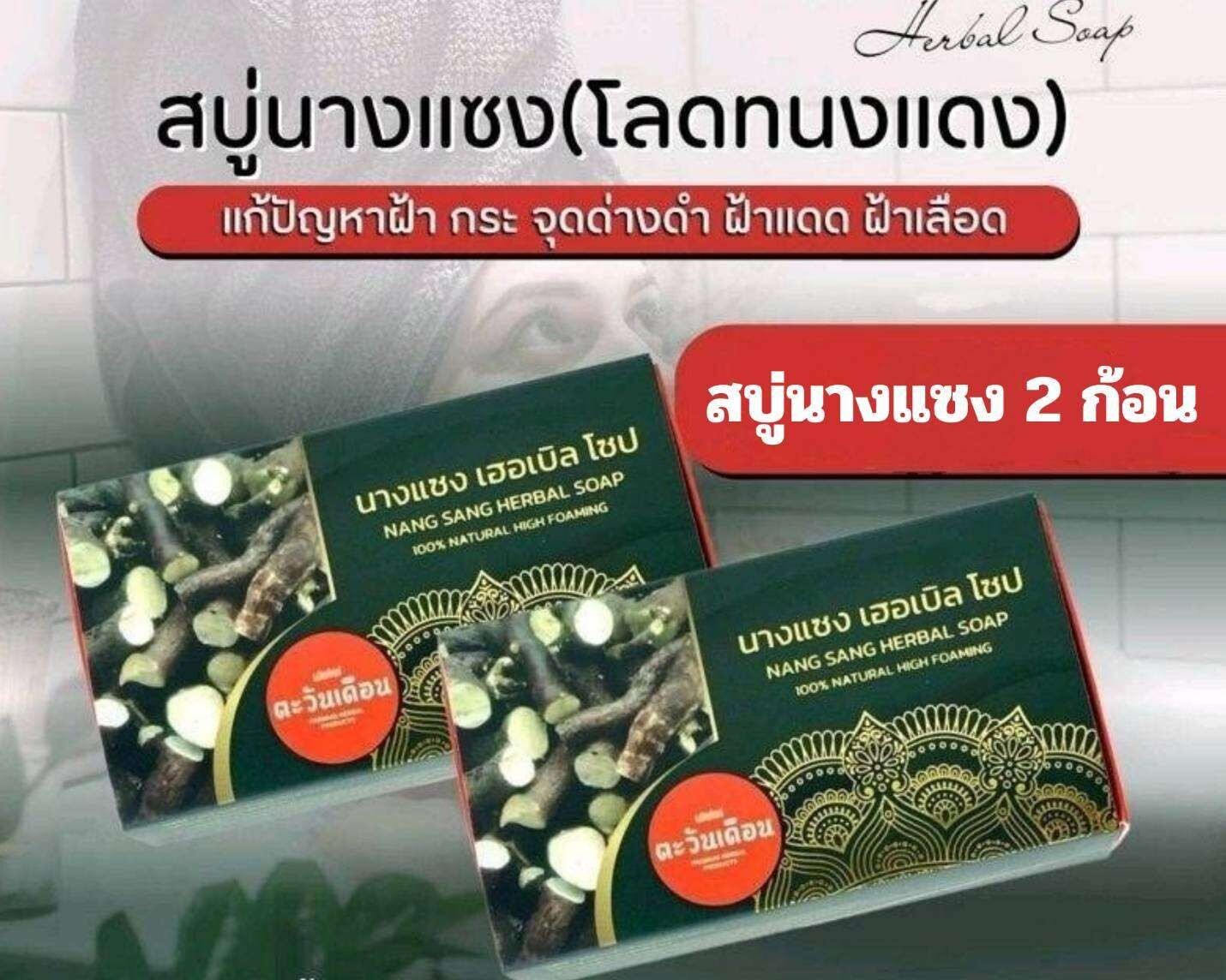 2xNang Saeng Herbal Soap authentic 100 grams