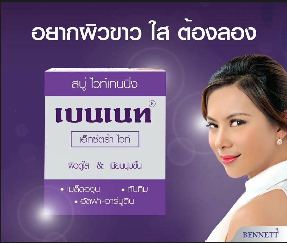 3 x BENNETT Soap Extra White Antioxidant Whitening Skin with Alpha Arbutin 130g