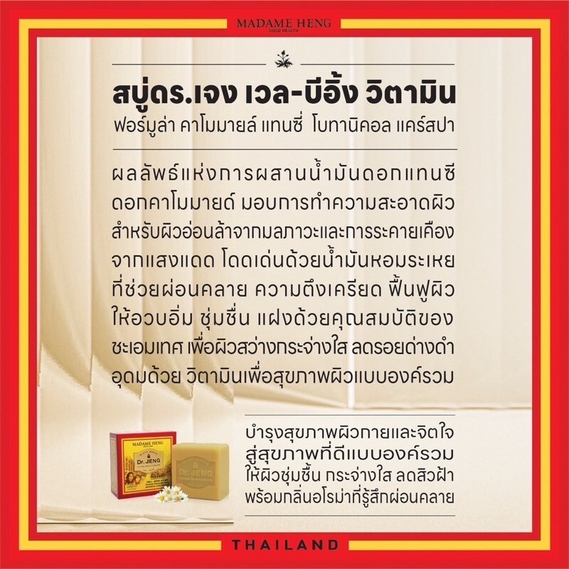 3 x Dr.Jeng Soap by Madame Heng Well – Being Vitamin Chamomile Botanic Soap 150g