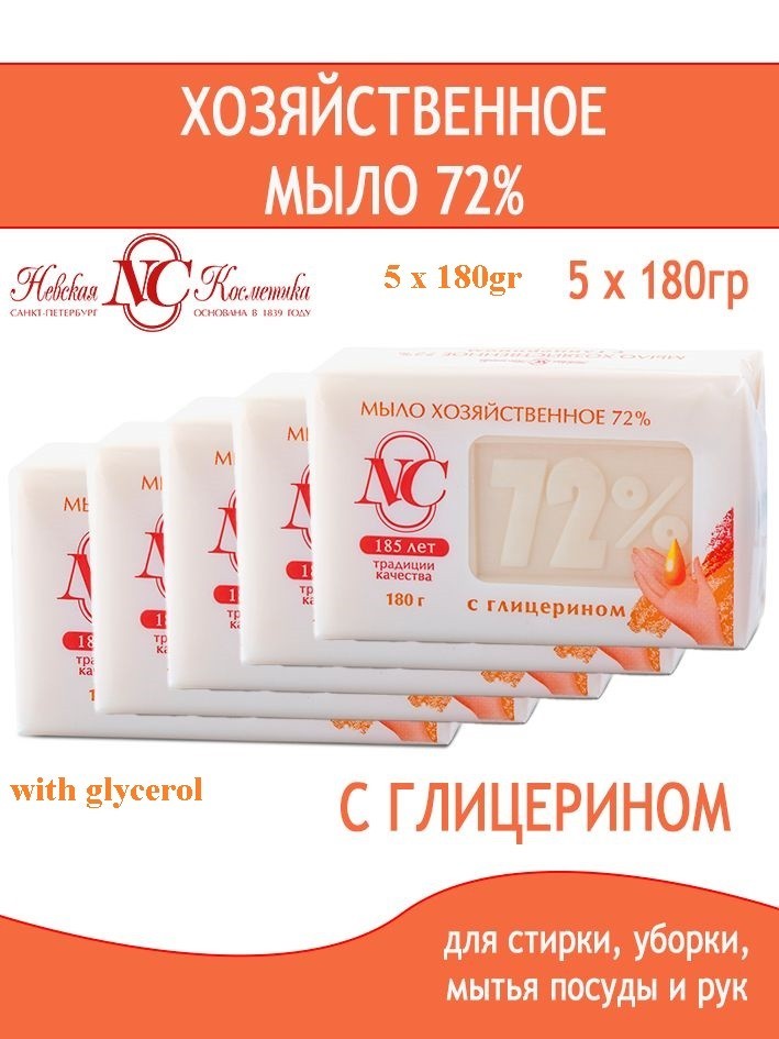 Nevskaya Kosmetika Khozyaystvennoe Soap w/ Glycerin 180g x5 Bars Laundry